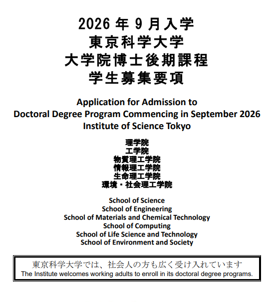东京科学大学博士考试募集要项2026年9月.png