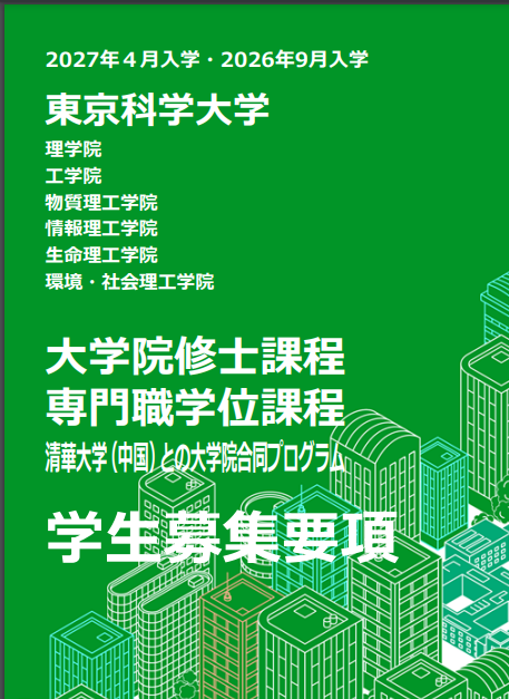 东京科学大学修士考试募集要项2027年4月.png