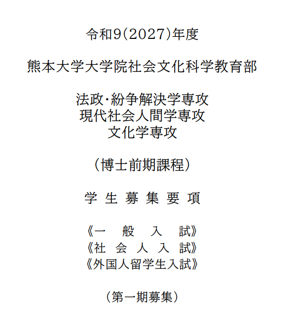 2027年熊本大学社会文化科学教育部修士考试募集要项.png