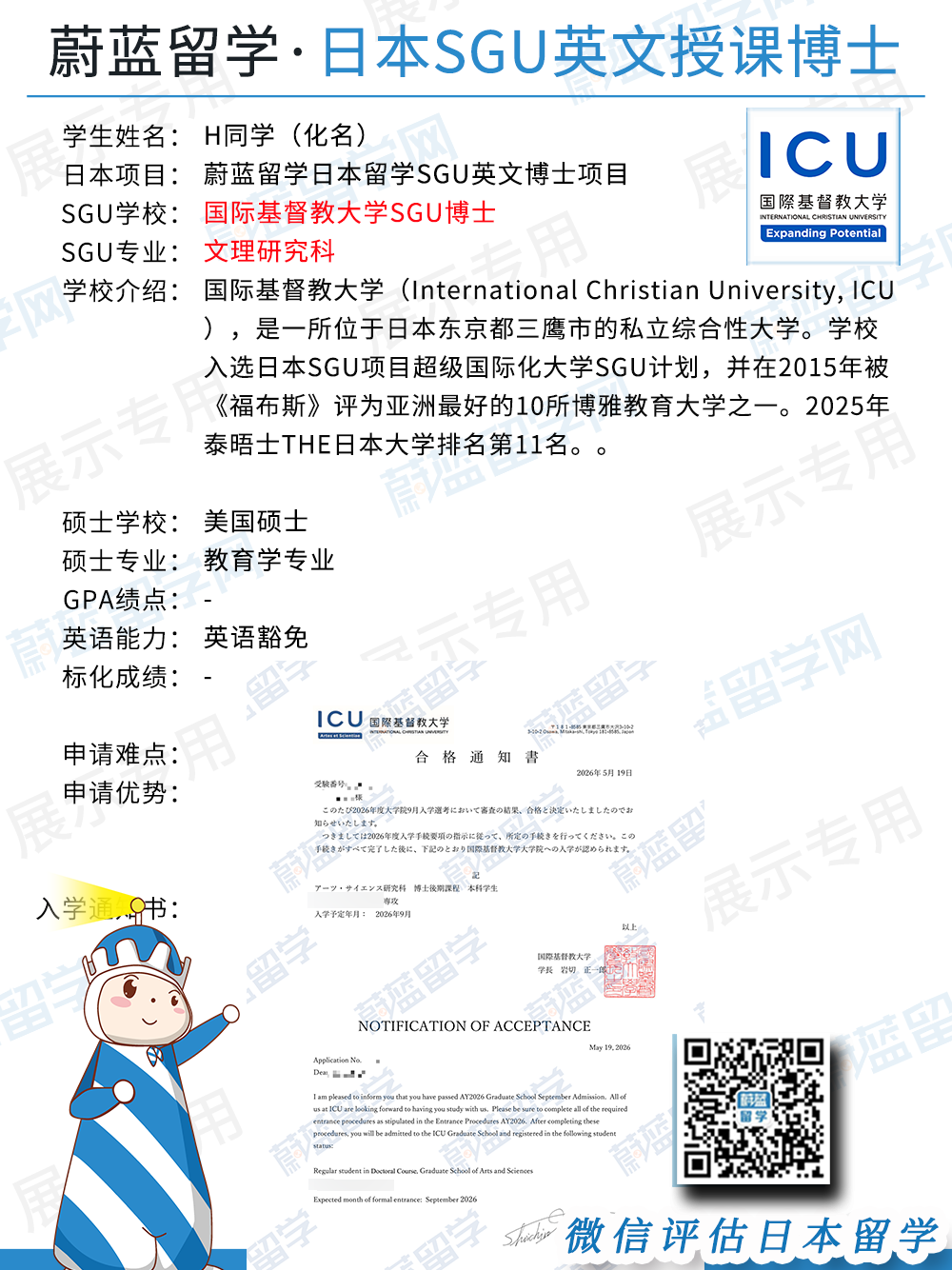 日本SGU博士：海外授课硕士申请国际基督教大学SGU文科博士
