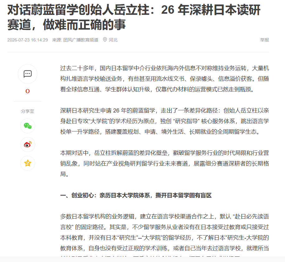 对话蔚蓝留学创始人岳立柱：26 年深耕日本读研赛道，做难而正确的事