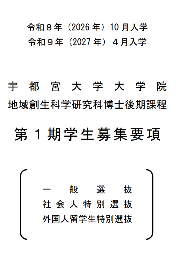 2027年宇都宫大学博士考试募集要项.png