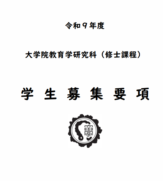 2027年4月东京学艺大学教育学修士考试募集要项.png