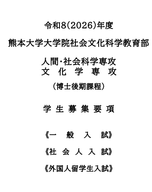 2026年熊本大学社会文化科学教育部博士考试募集要项.png