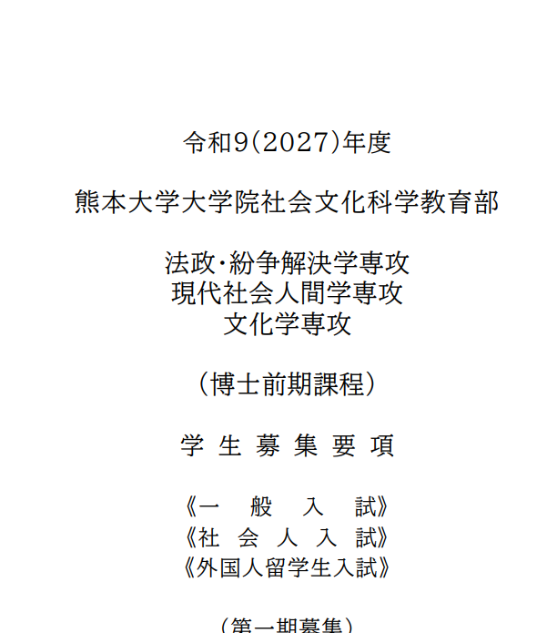 2027年熊本大学社会文化科学教育部修士考试募集要项.png
