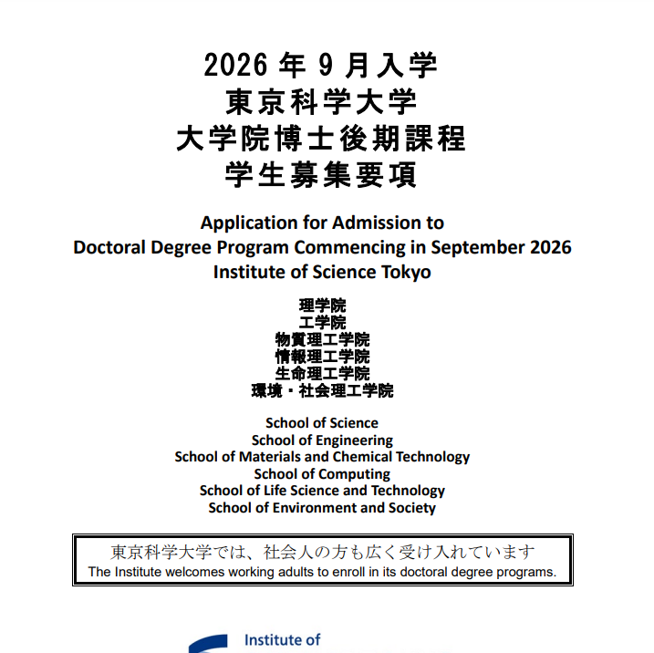 2029年9月东京科学大学博士考试募集要项.png