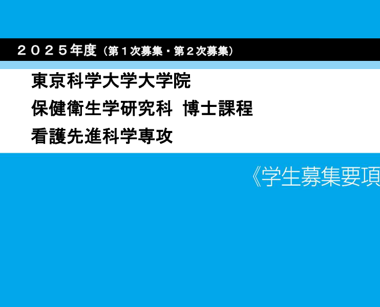 东京科学大学看护先进科学博士考试募集要项.png