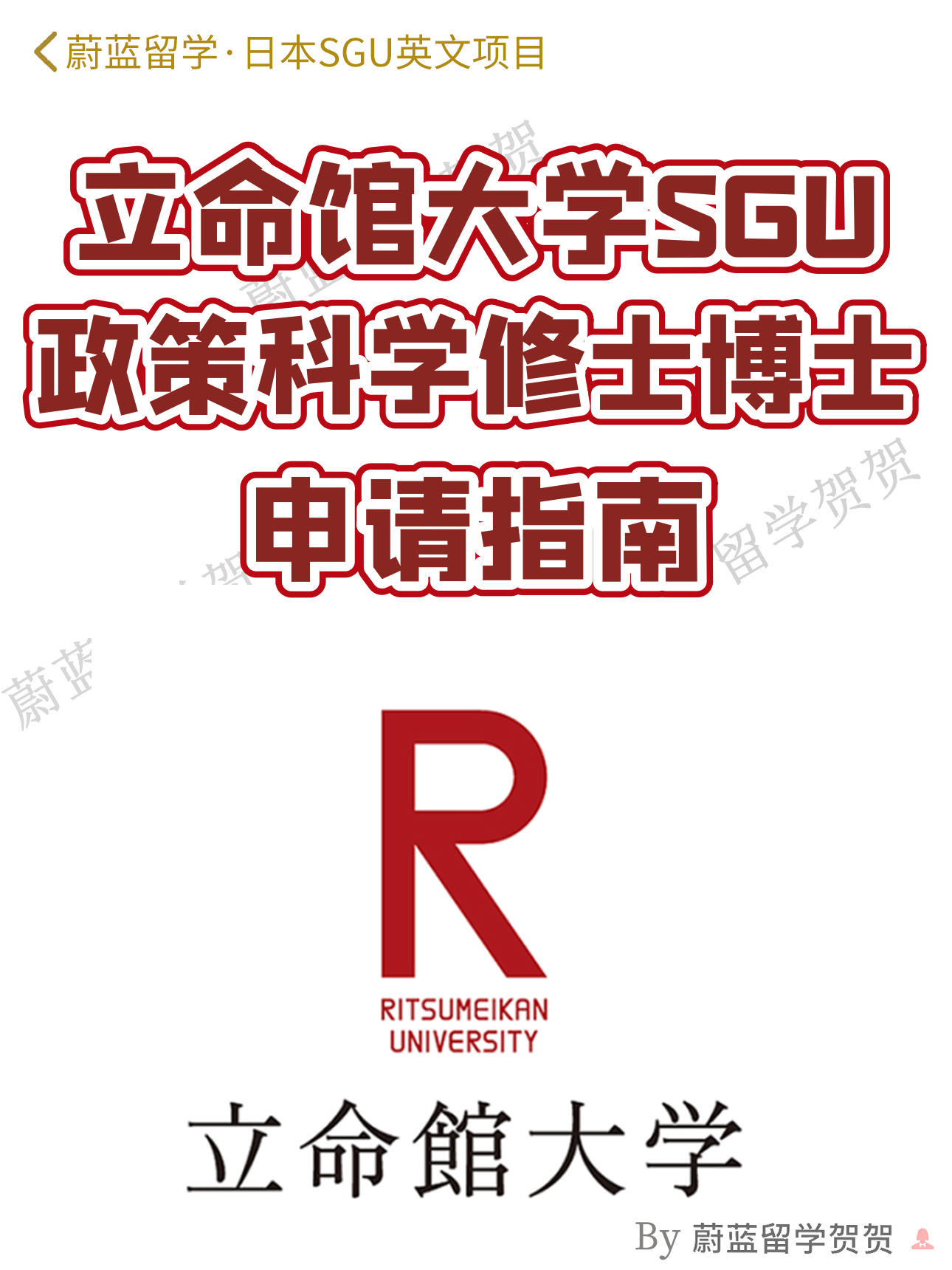 立命馆大学SGU政策科学研究科GSPS项目硕士博士申请指南