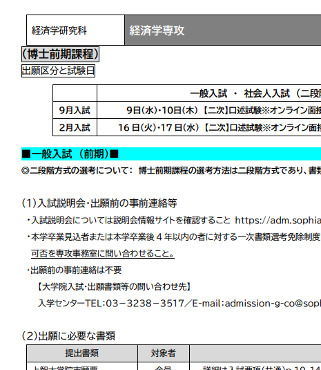2027上智大学经济学经营学修士考试募集要项.png