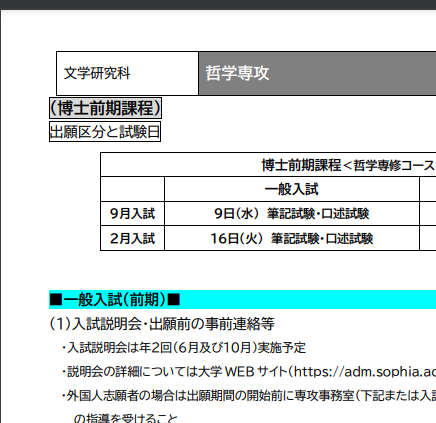 上智大学哲学修士考试募集要项.png