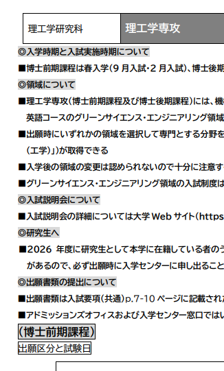 2027年上智大学理工学修士考试募集要项.png