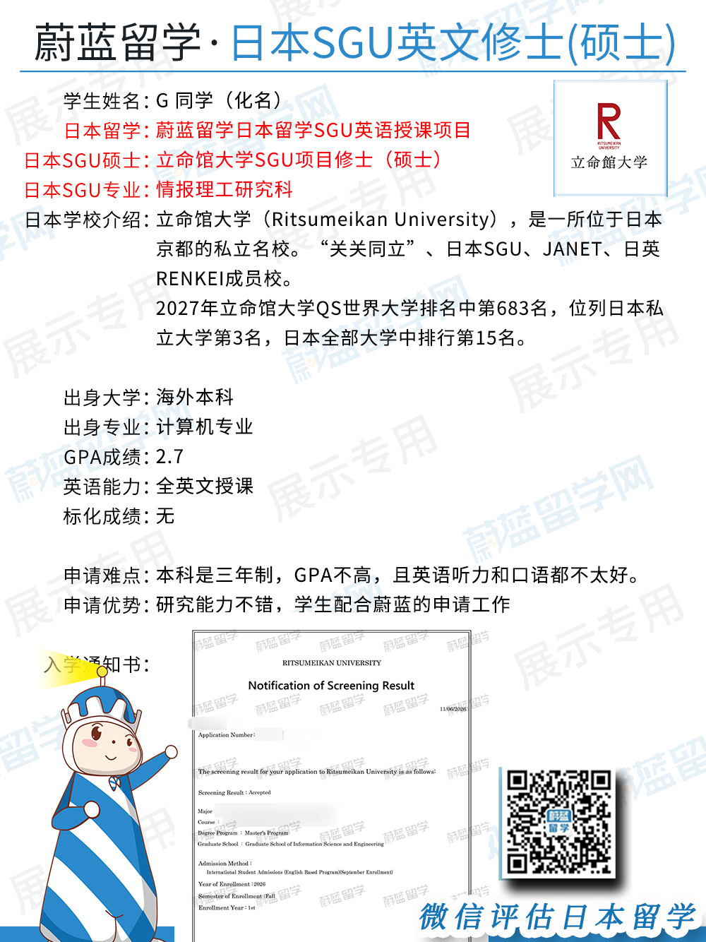 立命馆大学SGU情报理工修士：低GPA录取案例复盘