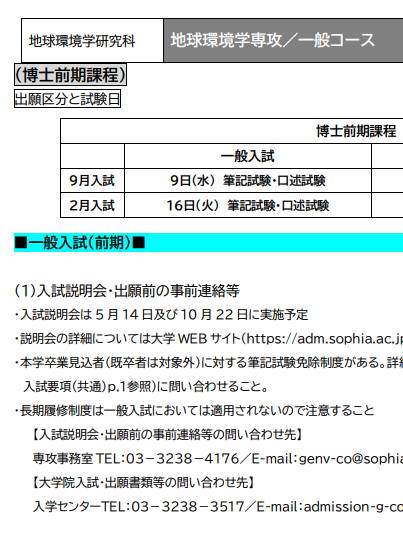 2027年上智大学地球环境修士考试募集要项.png