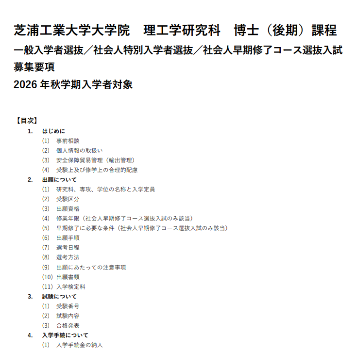 2026年9月芝浦工业大学理工科博士考试募集要项.png