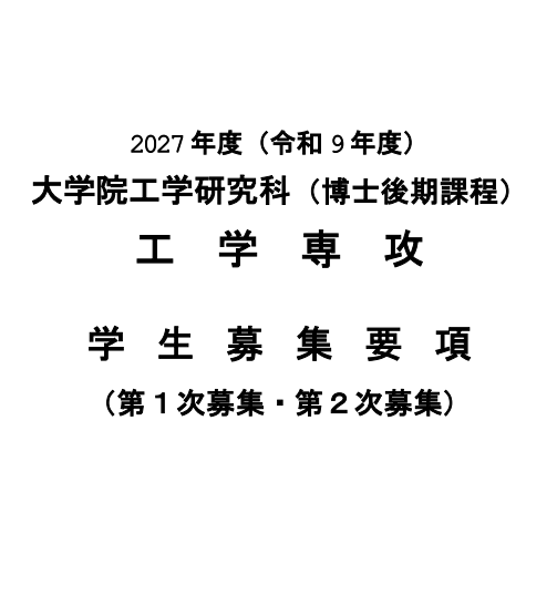 2027年名古屋工业大学工学研究科博士考试募集要项.png