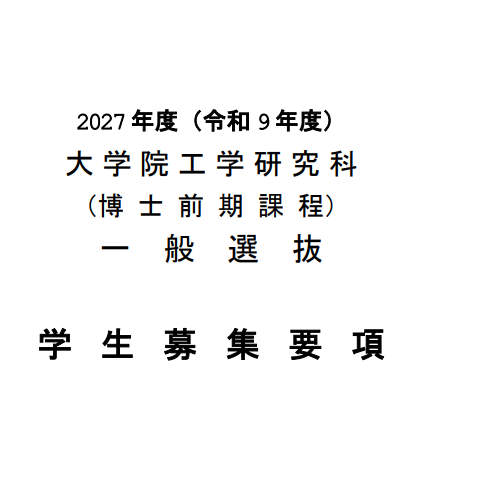 2027年名古屋工业大学工学研究科修士考试募集要项.png