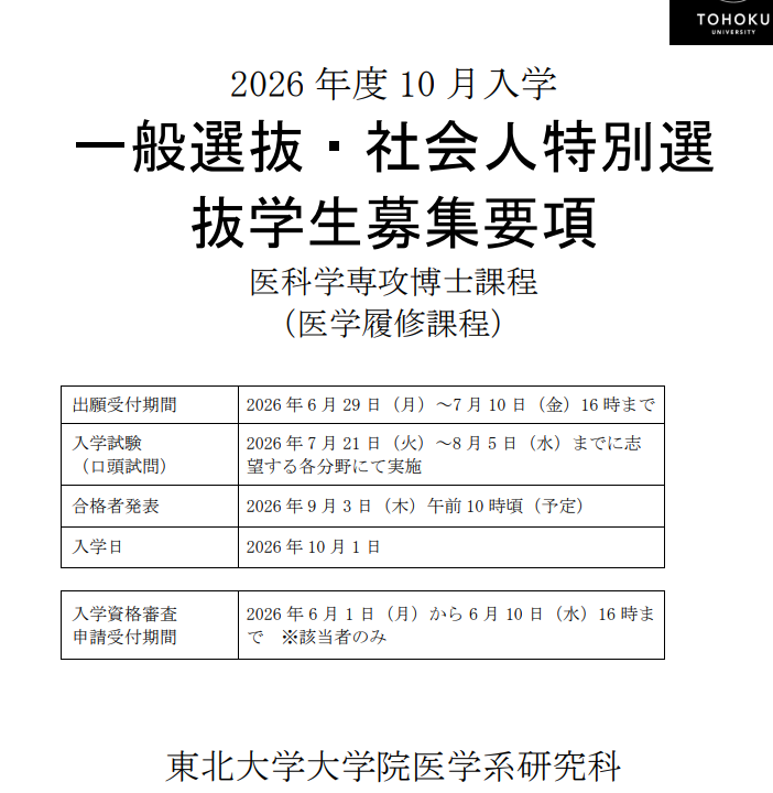 2026年10月日本东北大学医学科博士考试募集要项.png