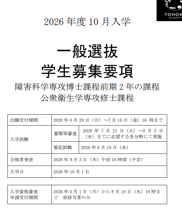 2026年10月东北大学公共卫生修士考试募集要项.png