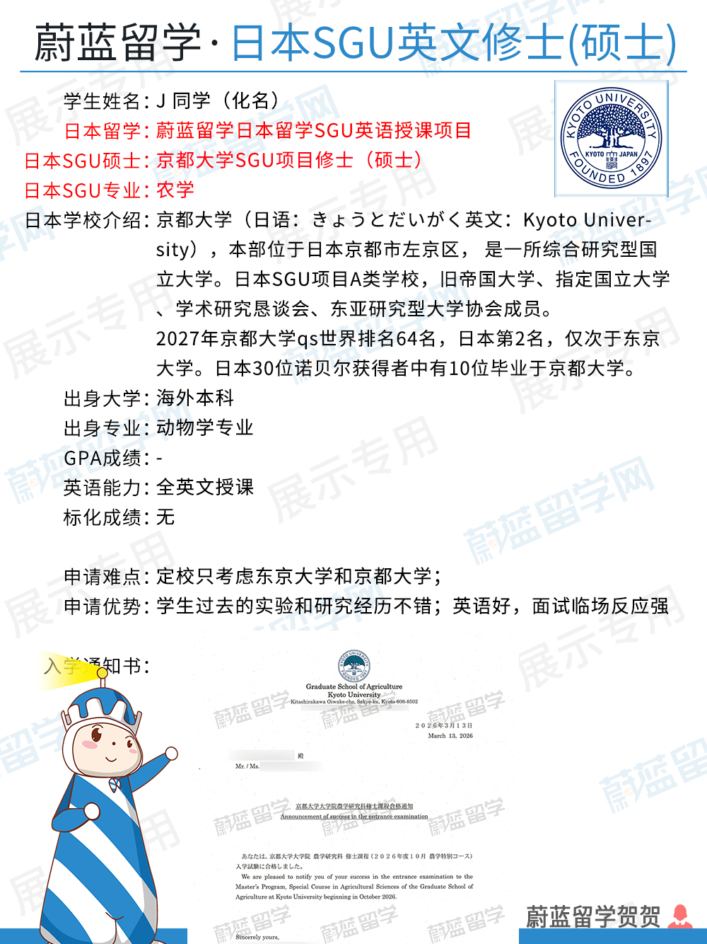 海外本科申请日本SGU项目京都大学农学修士案例