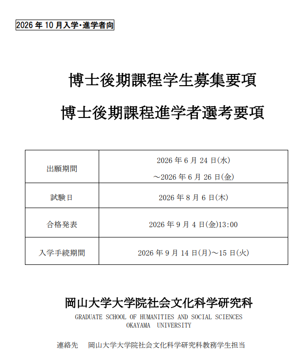 冈山大学社会文化科学博士考试募集要项2026年10月.png