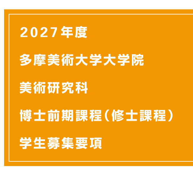 2027年多摩美术大学美术研究科修士考试要项.png