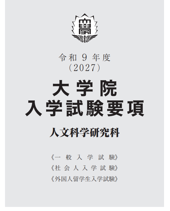 2027年福冈大学人文科学修士考试募集要项.png