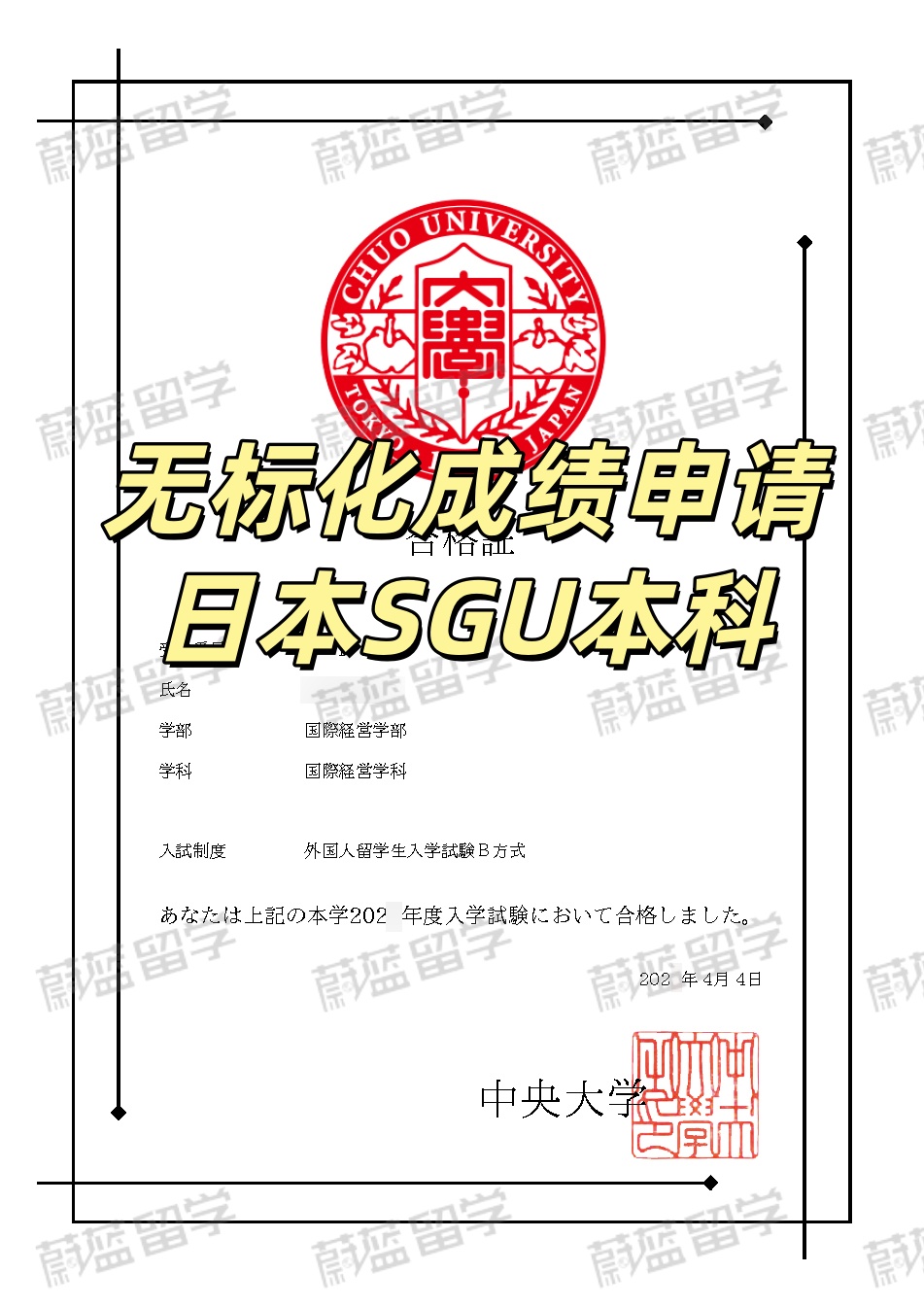 日本SGU本科项目：无标化申请中央大学SGU国际经营学部