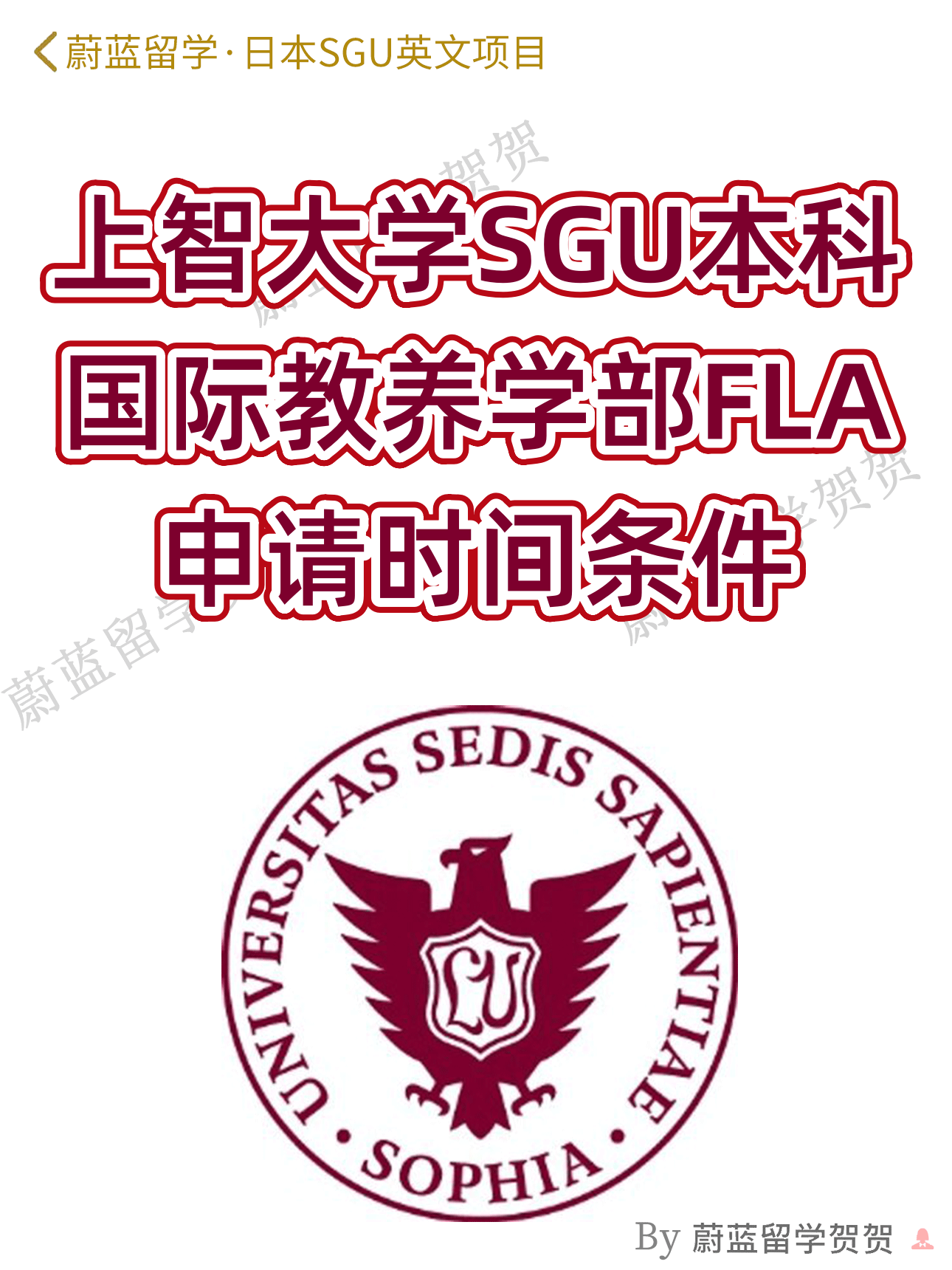 上智大学SGU本科国际教养学部FLA申请攻略2027年9月 上智大学SGU本科国际教养学部FLA申请攻略2027年9月