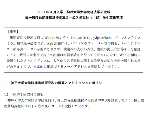 2027年4月神户大学经济学修士考试募集要项.png