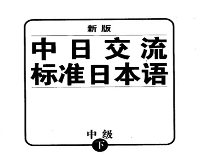 新标日中级下.jpg