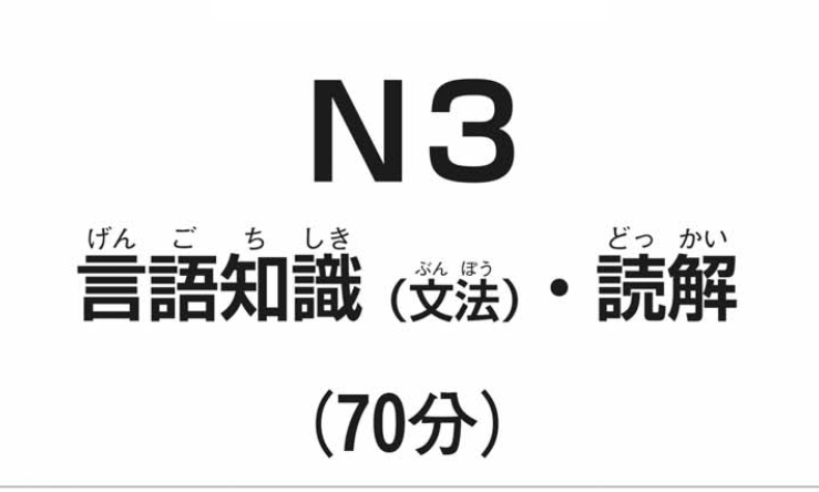 2017年12月备考日本语能力N3