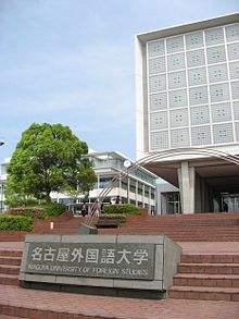 名古屋外国语大学