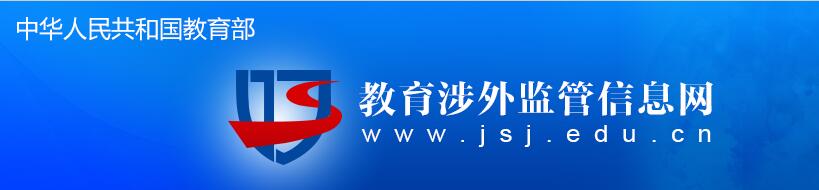 中国教育部认证日本院校名单