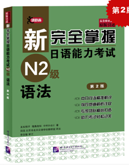 新完全掌握日语能力考试N2级语法