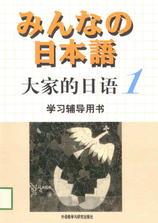 大家的日本语1辅导用书.png