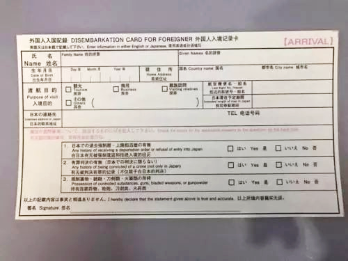 日本入境单.png