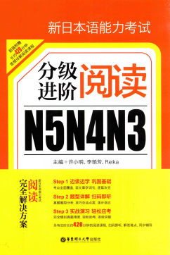 分级进阶阅读-N5N4N3