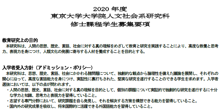 2020年东京大学人文社会研究科修士募集要项