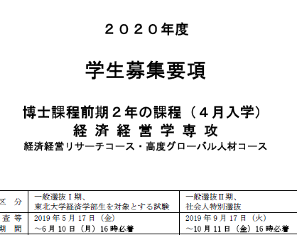 2020年日本东北大学经济经营专攻募集要项
