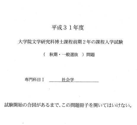 平成31年日本东北大学社会学修士入试过去问