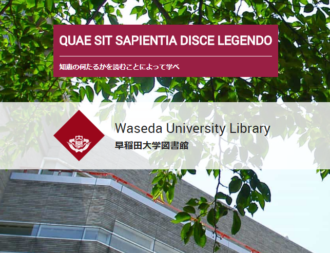 早稻田大学图书馆怎么样？