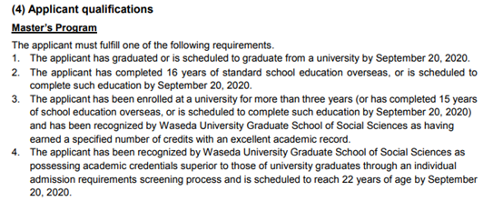 早稻田大学社会科学专业对于申请人的毕业要求（2020年9月入学）.png