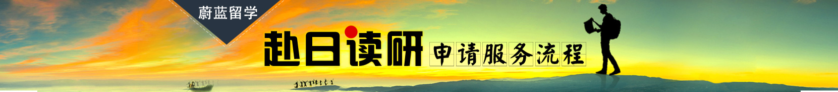 日本研究生申请流程
