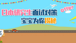 日本留学|日本研究生面试策略