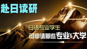 日语专业去日本读研_日语专业日本留学专业及大学选择