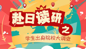 赴日读研学生出身院校大调查