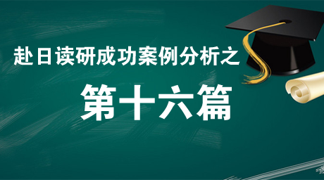 日本留学G30本科、修士成功案例解析
