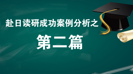 赴日读研成功案例分享（二）