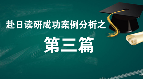 赴日读研成功案例分享（三）
