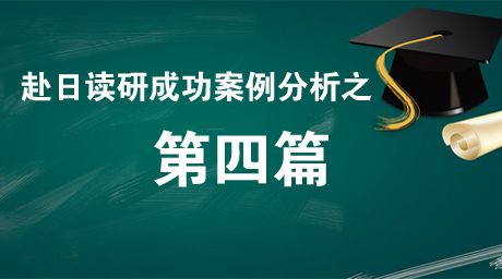 赴日读研成功案例分享（四）
